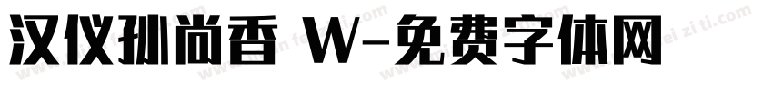 汉仪孙尚香 W字体转换